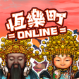 Icône du programme : 恆樂町ONLINE