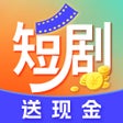 ไอคอนของโปรแกรม: 刷短剧赚钱-每日短剧