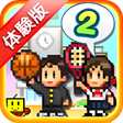 程序图标：体験版名門ポケット学院2 Lite