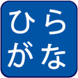 Ícone do programa: Hiragana Quiz