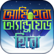 プログラムのアイコン：মোবাইল টিপস বাংলা ও মোবাই…