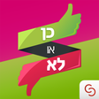 Icon of program: כן או לא - משחק האמת