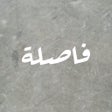 Icoon van programma: فاصلة