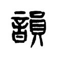 程序图标：押韵韵文词典