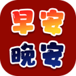 程序图标：早安晚安問候貼圖表情包GIF