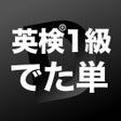Icon of program: 英検1級 でた単