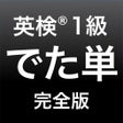 プログラムのアイコン：英検1級 でた単