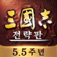 أيقونة البرنامج: 삼국지 전략판