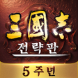 Icono de programa: 삼국지 전략판