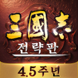 Icoon van programma: 삼국지 전략판