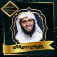 Ikona programu: القرآن الكريم بصوت الشيخ …