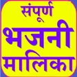 程序图标：वारकरी भजनी मालिका