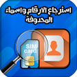 程序图标：استرجاع ارقام الهاتف 100