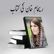 Ikon program: Reham Khan Book Urdu
