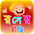 程序图标：কৌতুক রসের হাঁড়ি ~ জোকস J…