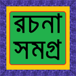 프로그램 아이콘: বাংলা রচনা সমগ্র
