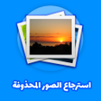 Programın simgesi: استرجاع صور بسرعة وسهولة