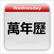 プログラムのアイコン：Chinese Calendar - 万年历