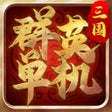 프로그램 아이콘: 乱世群英单机版-置英雄于乱世