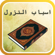 Programikonen: اسباب النزول