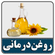 プログラムのアイコン：خواص روغنهای گیاهی