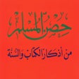 プログラムのアイコン：حصن المسلم - Hisn AlMusli…
