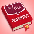 Иконка программы: Полиглот - Английские арт…