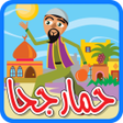 程序图标：حمار جحا - بدون انترنت