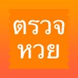 Icon of program: ตรวจหวย - ThaiLottery
