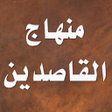 أيقونة البرنامج: كتاب مختصر منهاج القاصدين