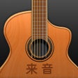 Иконка программы: 吉他-调音器模拟器自学弹唱