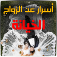 أيقونة البرنامج: أسرار عن الزواج  بدون انت…