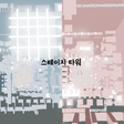 스테이지 타워