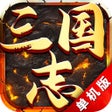 Ícone do programa: 三国志单机版像素爬塔
