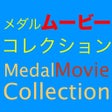 Ikon program: Medal Movie Collection fo…