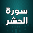 Programikonen: سورة الحشر صوت بدون انترن…