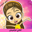 أيقونة البرنامج: اغاني كراميش