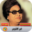 Icoon van programma: ام كلثوم بدون نت_ج1