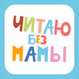 Иконка программы: Читаю без мамы. Учимся чи…