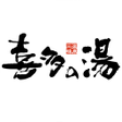 プログラムのアイコン：喜多の湯　公式アプリ