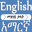 أيقونة البرنامج: Amharic Dictionary Transl…