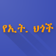 プログラムのアイコン：የተጠቃለሉ የኢትዮጵያ ህጎች ቅጽ 1-2