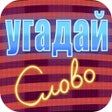 أيقونة البرنامج: Угадай слово на фото