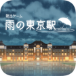 プログラムのアイコン：脱出ゲーム 雨の東京駅
