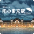 Icon of program: 脱出ゲーム 雨の東京駅