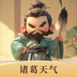 Иконка программы: 诸葛天气