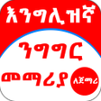 程序图标：English Amharic for Begin…