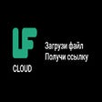 LF Cloud - прямая ссылка на файлы