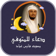 أيقونة البرنامج: دعاء للمتوفي بصوت فارس عب…
