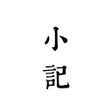 Icoon van programma: 小记